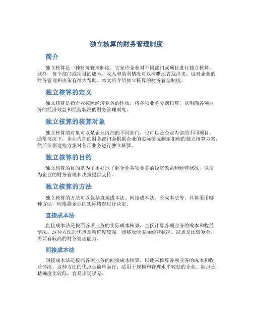 独立核算的财务管理制度