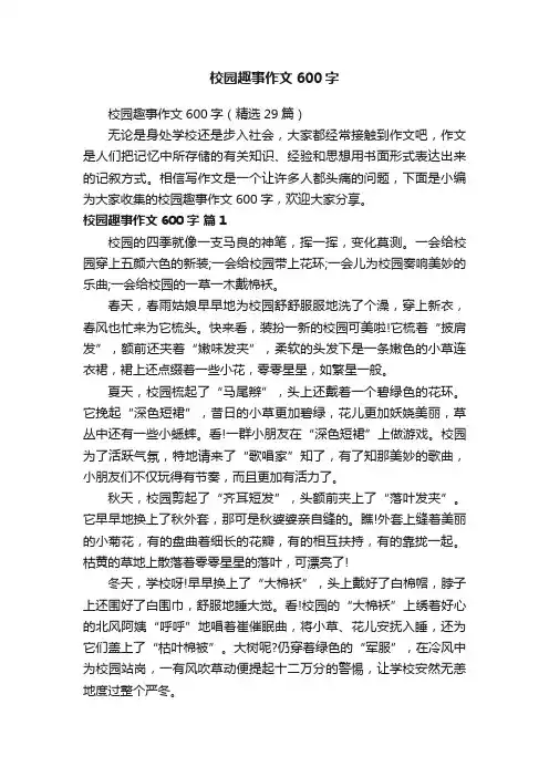 校园趣事作文600字（精选29篇）