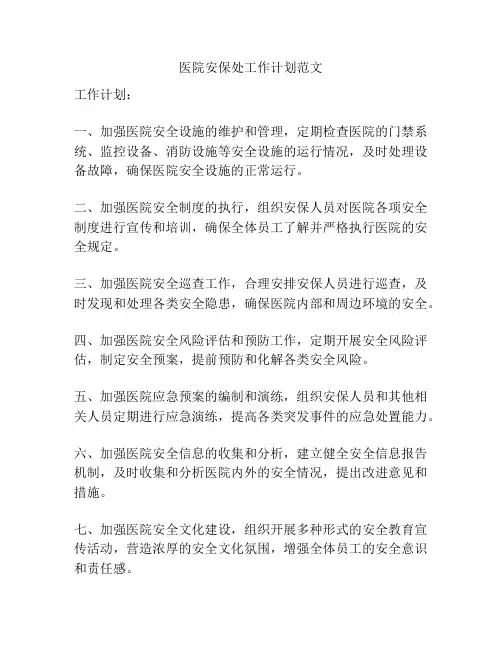 医院安保处工作计划范文