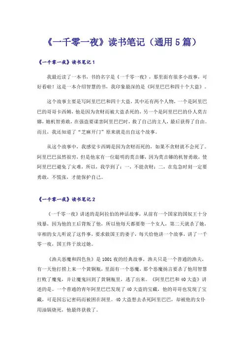 《一千零一夜》读书笔记(通用5篇)