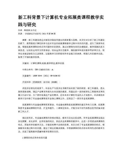 新工科背景下计算机专业拓展类课程教学实践与研究