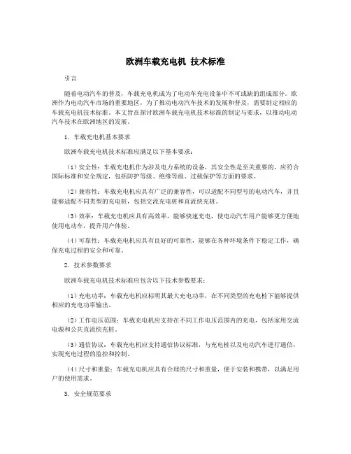 欧洲车载充电机 技术标准