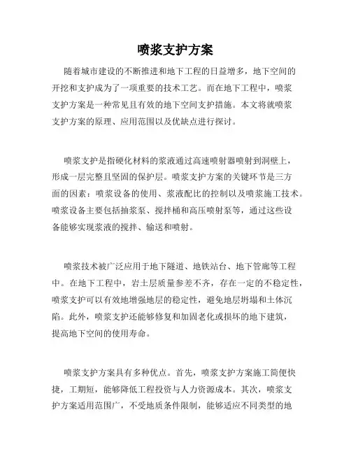 喷浆支护方案