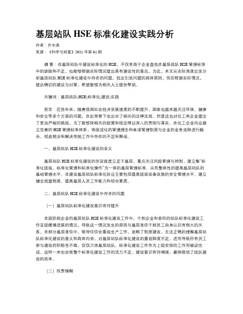基层站队HSE标准化建设实践分析