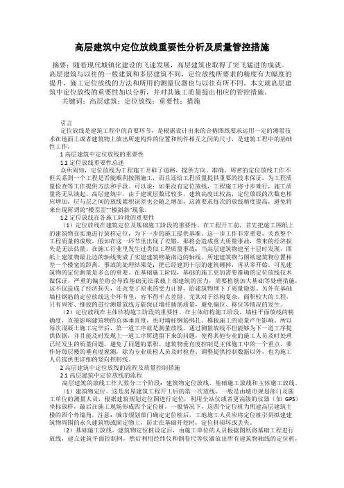 高层建筑中定位放线重要性分析及质量管控措施