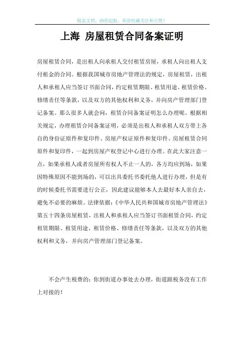 上海 房屋租赁合同备案证明