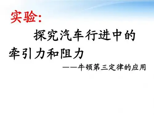 新人教版高中物理必修一第四章第五节 探究汽车行进中的牵引力和阻力 课件(共13张PPT)