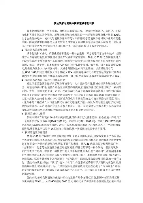 发达国家与发展中国家逆城市化比较