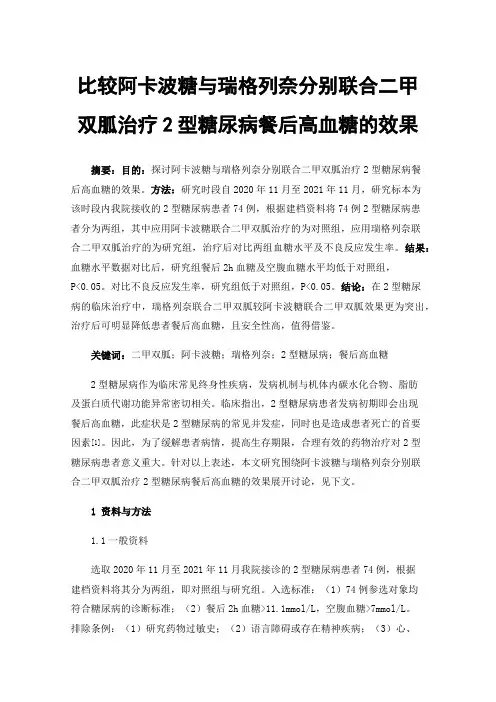 比较阿卡波糖与瑞格列奈分别联合二甲双胍治疗2型糖尿病餐后高血糖的效果