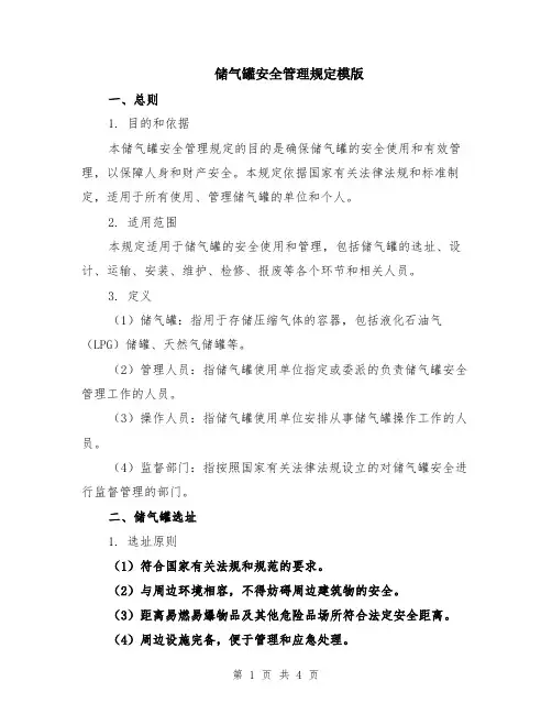 储气罐安全管理规定模版