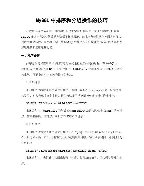 MySQL中排序和分组操作的技巧
