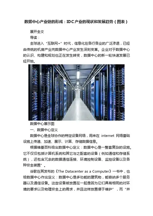 数据中心产业链的形成：IDC产业的现状和发展趋势（图表）
