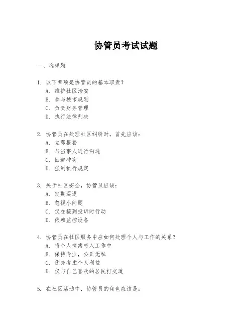 协管员考试试题
