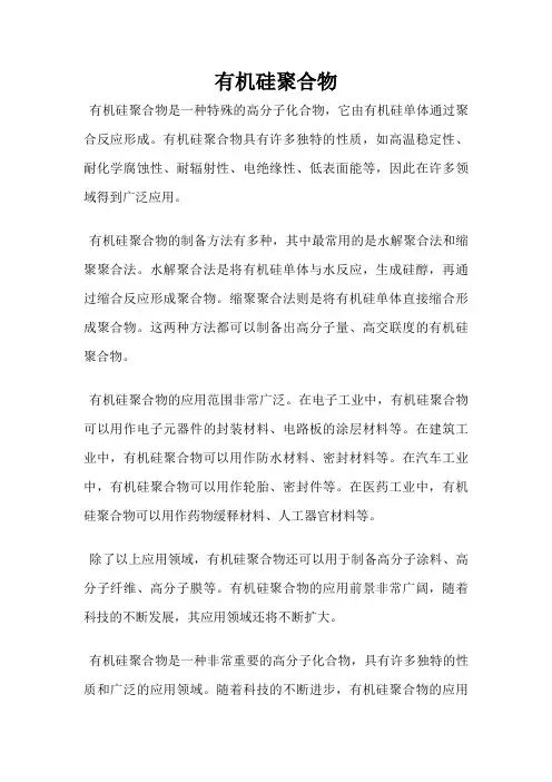 有机硅聚合物