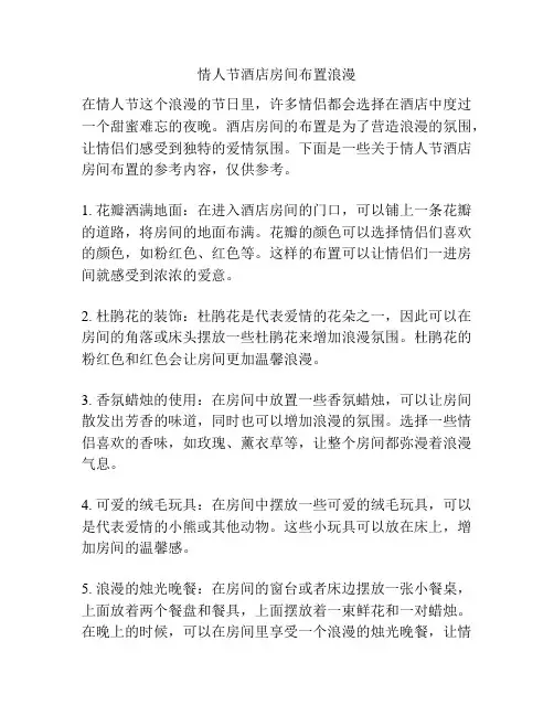情人节酒店房间布置浪漫