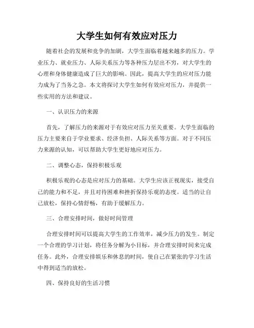 大学生如何有效应对压力