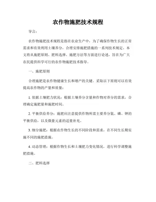 农作物施肥技术规程