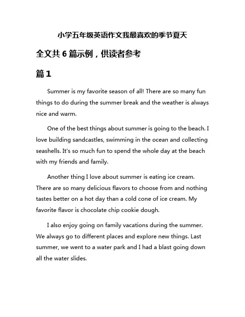 小学五年级英语作文我最喜欢的季节夏天