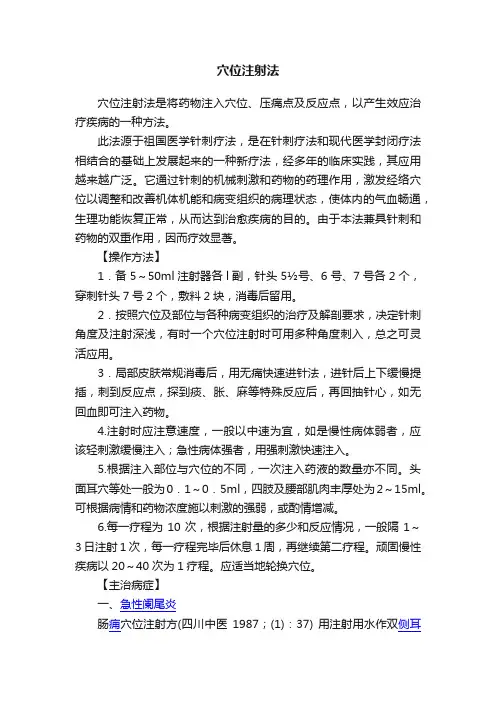 穴位注射法