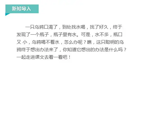 《乌鸦喝水》精品课件