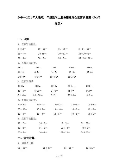 2020—2021年人教版一年级数学上册易错题混合运算及答案(A4打印版)