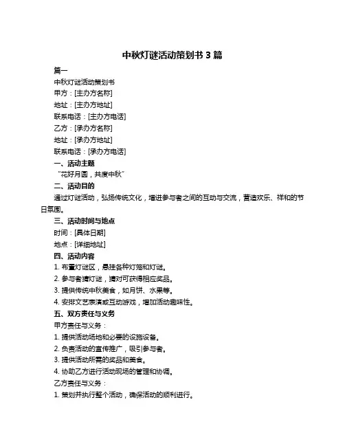 中秋灯谜活动策划书3篇