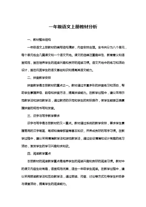一年级语文上册教材分析