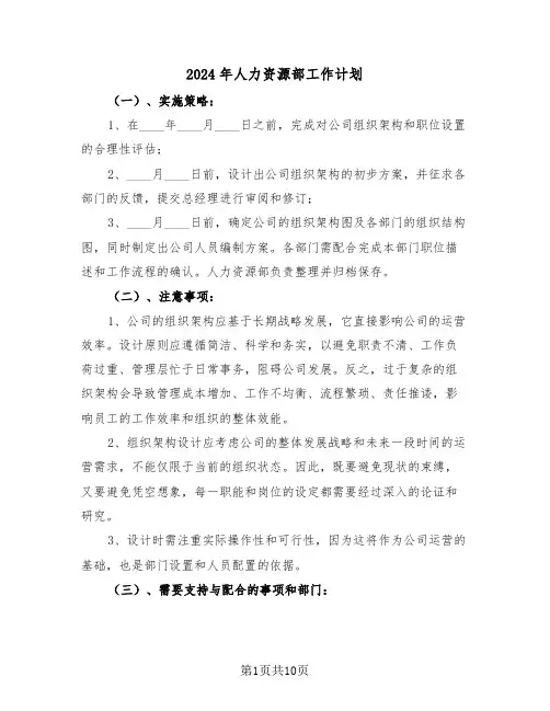 2024年人力资源部工作计划（五篇）