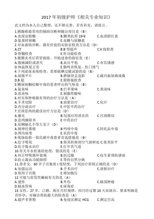2017年初级护师《相关专业知识》真题及答案