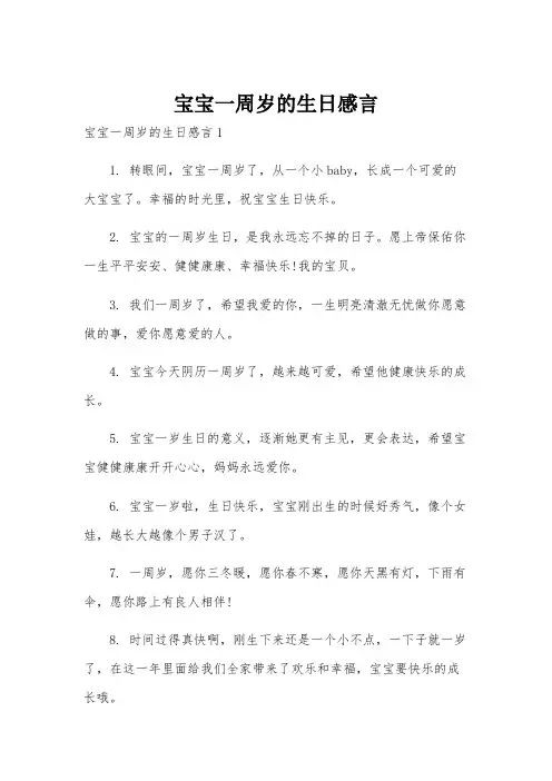 宝宝一周岁的生日感言