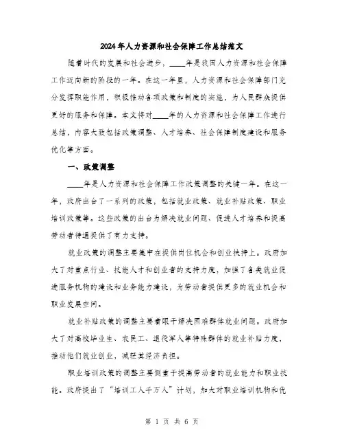 2024年人力资源和社会保障工作总结范文(2篇)