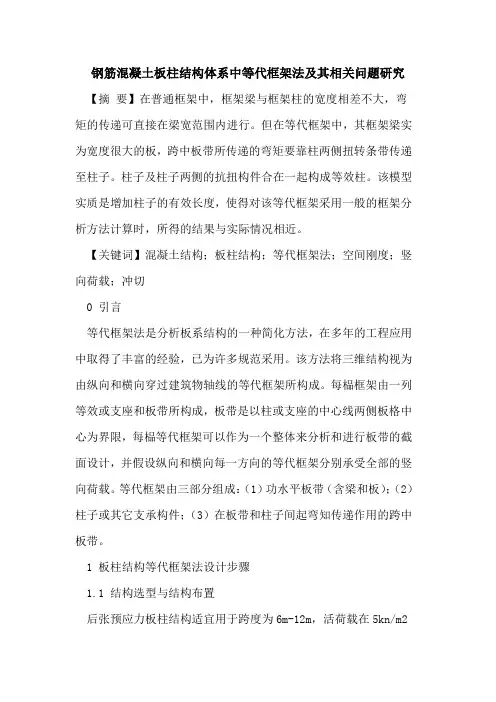钢筋混凝土板柱结构体系中等代框架法及其相关问题研究