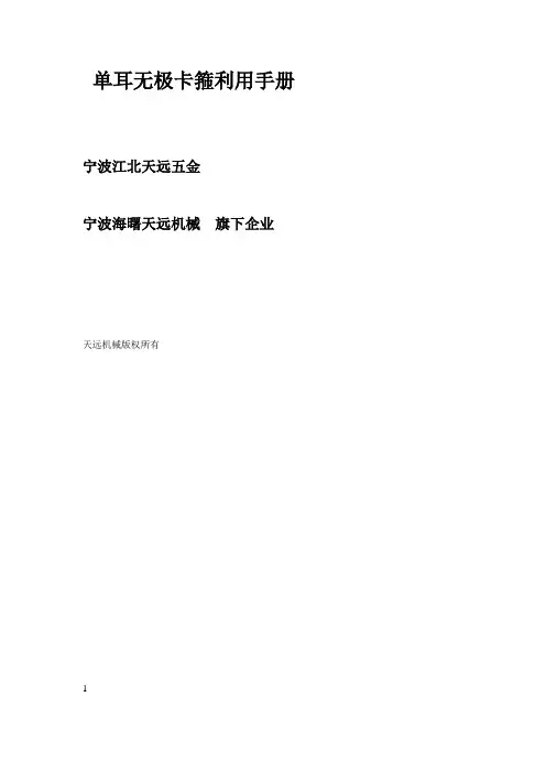 单耳无极卡箍利用手册
