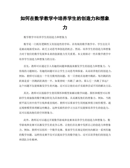 如何在数学教学中培养学生的创造力和想象力