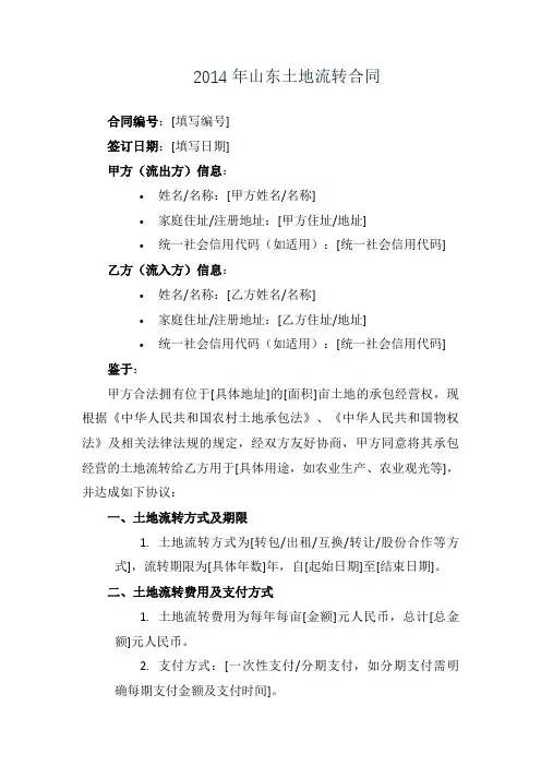 2014年山东土地流转合同