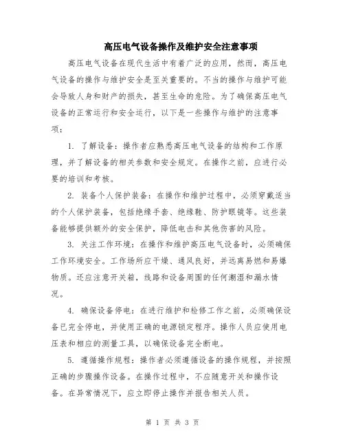 高压电气设备操作及维护安全注意事项