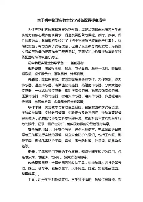 关于初中物理实验室教学装备配置标准清单