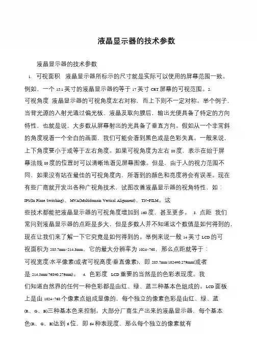 液晶显示器的技术参数