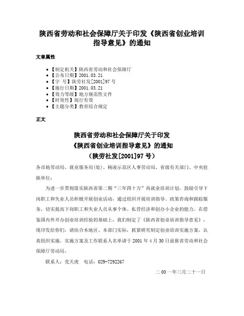 陕西省劳动和社会保障厅关于印发《陕西省创业培训指导意见》的通知