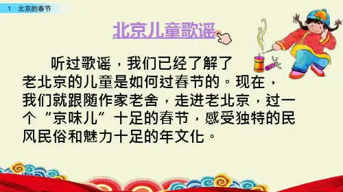 小学语文《北京的春节》课件