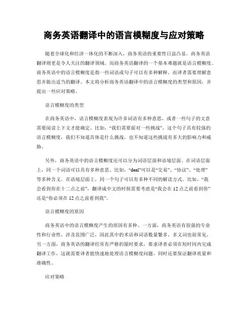 商务英语翻译中的语言模糊度与应对策略