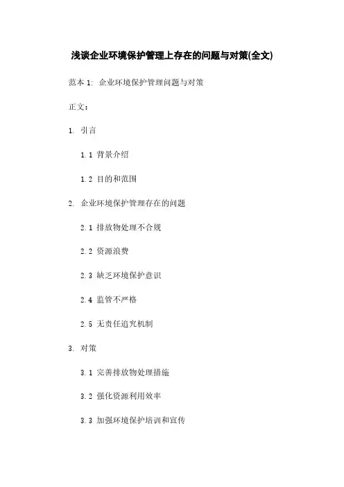 浅谈企业环境保护管理上存在的问题与对策(全文)