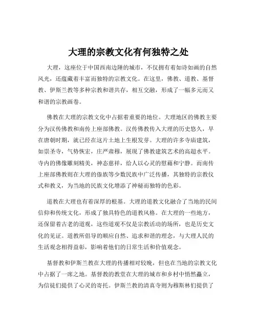 大理的宗教文化有何独特之处