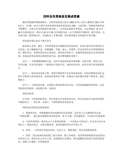 四种良性胃病易发展成胃癌