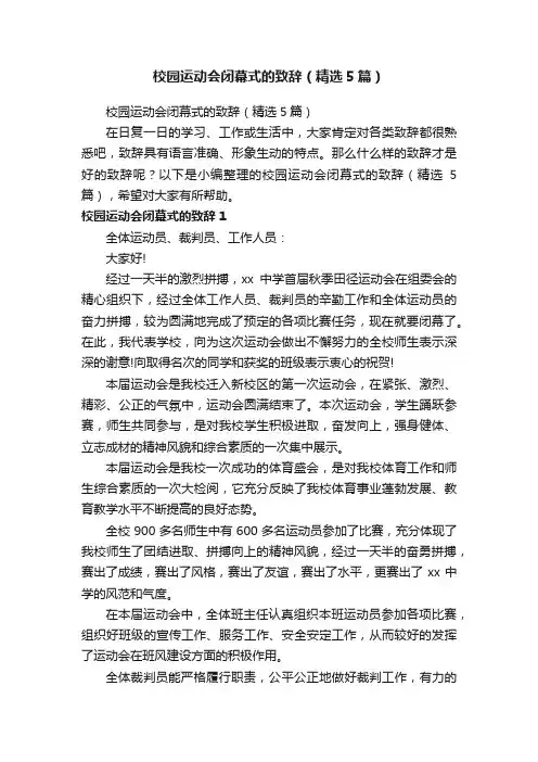 校园运动会闭幕式的致辞（精选5篇）