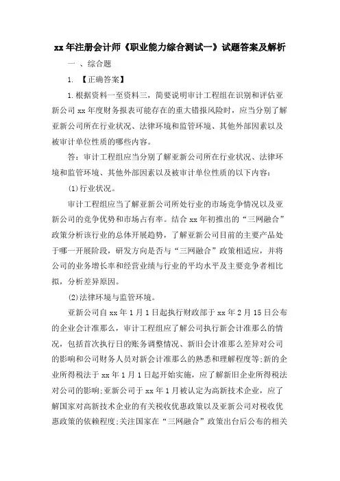 注册会计师《职业能力综合测试一》试题答案及解析