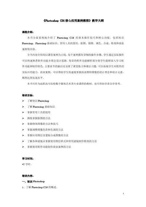 PhotoshopCS6核心应用案例教程-教学大纲