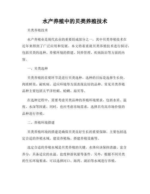 水产养殖中的贝类养殖技术