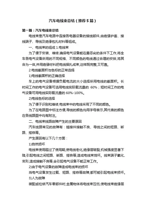 汽车电线束总结（推荐5篇）