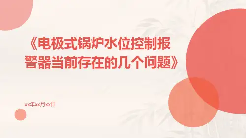 电极式锅炉水位控制报警器当前存在的几个问题